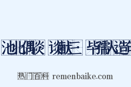 池北偶谈·谈献三·毕孺人造句是什么意思的图片
